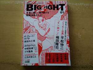 即決 ビッグファイト保存版 対談 平松伸二(リッキー台風)×嶋田隆司(ゆでたまご/キン肉マン)/火ノ丸相撲 川田/プロレス スターウォーズ