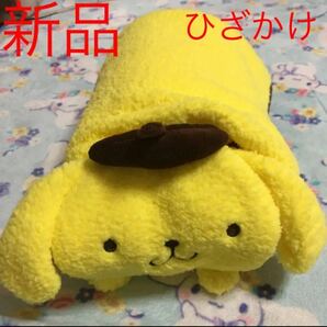 膝掛け　ポムポムプリン 新品