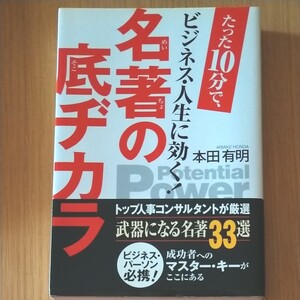 「名著の底ヂカラ : たった10分で、ビジネス・人生に効く! : potential power」