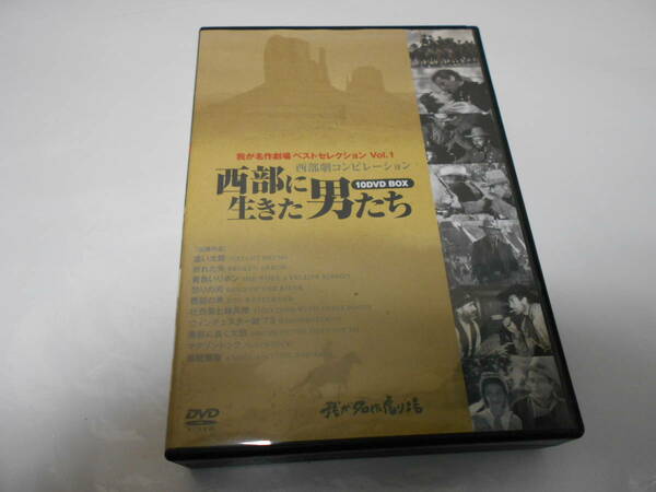 我が名作劇場ベストセレクションvol　西部劇コンビレーション 西部に生きた男たち