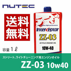 【送料無料】 NUTEC ニューテック ZZ-03 1Lｘ２本　 10W-40　２本セット　 1本から送料無料 オイル 車 バイク オイル 潤滑油 化学合成 エス