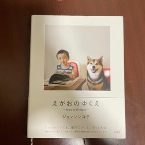 【犬好きにおすすめ本】えがおのゆくえ　ジョンソン祥子