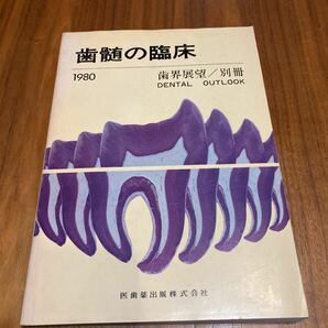 貴重！40年前　歯髄の臨床　歯科雑誌