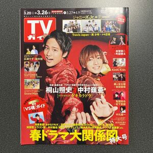 TVガイド　3.26号　関東版　2021.3.20→3.26 桐山照史　中村嶺亜　ジャニーズJr.