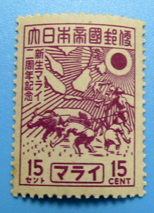 南方占領地切手　マライ　新生マライ２周年記念　大日本帝国郵便　１５セント　１５Ｃ　丸まり　裏のり　変色　未使用