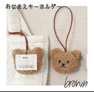 ベビー キッズ ネームタグ モコモコ くま キーホルダー ブラウン お名前 ワッペン ストラップ 子供 韓国 雑貨 入園 入学