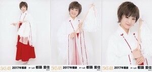 SKE48 都築里佳 2017 福袋 生写真 3種コンプ