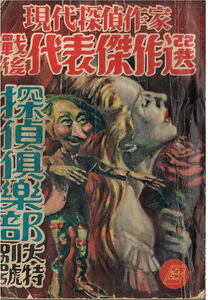 探偵倶楽部　昭和27年特別号　江戸川乱歩　横溝正史　岡田鯱彦　木々高太郎