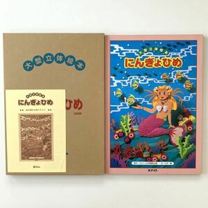 【値下げ】メイト大型立体絵本「にんぎょひめ」小沢優作/2002年初版/メルヘン立体童話企画★読み聞かせ用テキスト付き