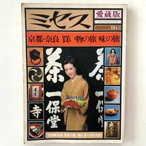 ミセス愛蔵版no.2「京都・奈良 買い物の旅 味の旅」昭和51年発行/文化出版局★昭和レトロ当時物婦人雑誌_画像1