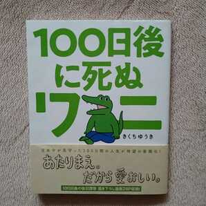 ★１００日後に死ぬワニ　帯付き きくち　ゆうき★