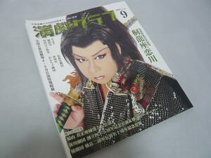 月刊 演劇クラブ 2021/9 Vol.243 巻頭特集・浮世絵巻 桐龍座恋川 ☆送料無料