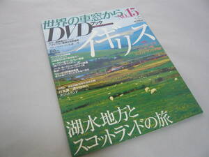 世界の車窓からDVDブック 2008/7 NO.15 イギリス 60minDVD付き 朝日新聞出版 定価1470円 ☆送料無料