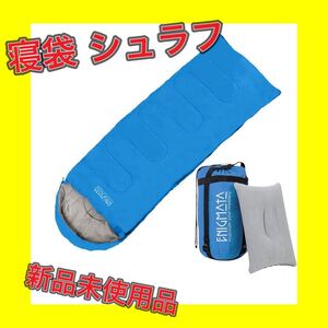 封筒型シュラフ 収納袋 オールシーズン 寝袋 軽量 アウトドア