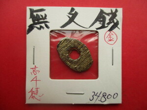日本最古の貨幣！無文金銭　早期換金のため大幅に値下げします！！　宮崎県高千穂　富本銭・和同開珎