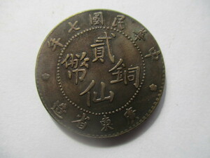 中国の銅貨　弐仙銅幣　中華民国七年