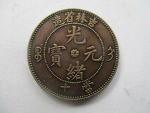 中国の銅貨　光緒元寳　吉林省造_画像1