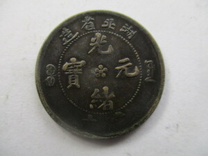 中国の銅貨　光緒元寳　湖北省造