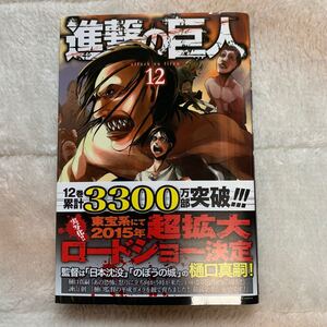 進撃の巨人 12巻 諫山創