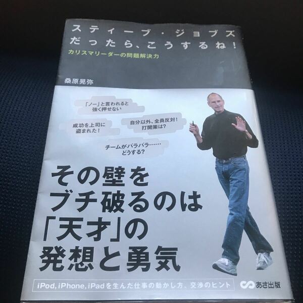 スティーブジョブズだったら、こうするね！ カリスマリーダーの問題解決力／桑原晃弥 【著】