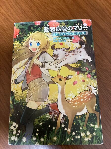 動物病院のマリー 300円