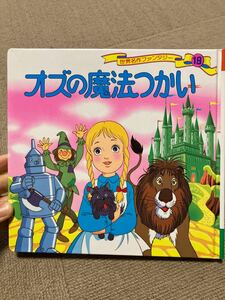  オズの魔法つかい　　世界名作ファンタジー 19/平田昭吾/高橋信也/大野豊/子供/絵本