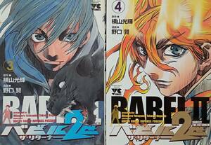 ◇セット◇バビル二世 ザ・リターナー(3-4巻)／横山光輝・野口賢◇ヤングチャンピオン◇※送料別 匿名配送 初版