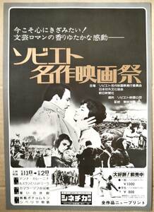 映画　チラシ　ソビエト名作映画祭　アンナ・カレーニナ　カラマーゾフの兄弟　戦艦ポチョムキン　誓いの休暇　シベリヤ物語