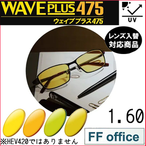 FF-OFFICE 1.60 ベーシック ウェイブプラス475 中近両用 レンズ 単品販売 持ち込み 交換可能 内面累進 イトーレンズ UVカット付（２枚）