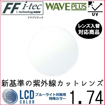 FF-itec 1.74 ベーシック 遠近両用 ウェイブプラス HEV420 単品販売 フレーム 持ち込み 交換可能 内面累進 UVカット(2枚)