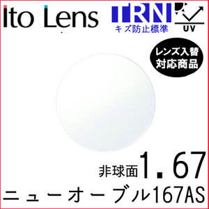 ニューオーブル 167AS トランジェ レンズ 単品販売 フレーム 持ち込み 交換可能 度あり対応 イトー 非球面レンズ UVカット付（２枚）