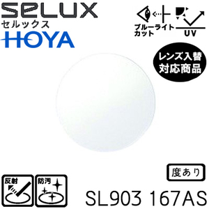 セルックス SL903 1.67AS 単品販売 他店購入フレーム対応可 HOYAブルーライトカット PCメガネ 非球面レンズ（２枚）