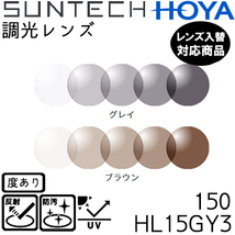 調光レンズ 1.50球面 HOYAサンテック メガネ 他店購入フレームOK （２枚） UVカット機能付 度付きレンズ_画像1