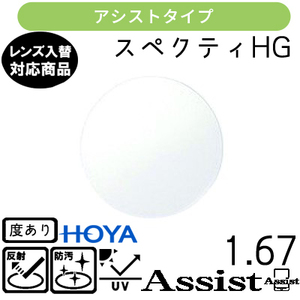 スペクティー HG アシスト 1.67 HOYA 単品販売 交換用メガネレンズ 交換可能 内面累進 HOYAレンズ UVカット付（２枚）