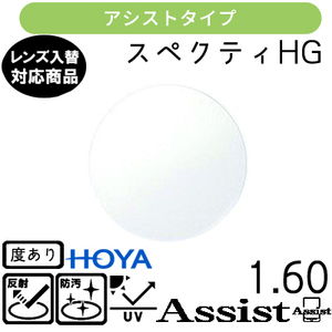 スペクティー HG アシスト 1.60 HOYA 単品販売 交換用メガネレンズ 交換可能 内面累進 HOYAレンズ UVカット付（２枚）