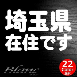 ★埼玉県 在住 ステッカー 他県ナンバー狩り 対策 他府県ナンバーへのいたずらや嫌がらせ、あおり運転の防止に最適！