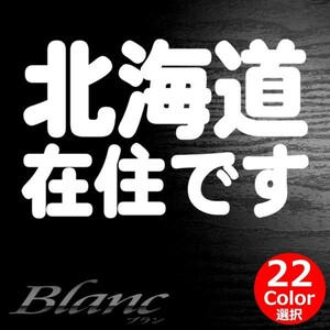 ★北海道 在住 ステッカー 他県ナンバー狩り 対策 他府県ナンバーへのいたずらや嫌がらせ、あおり運転の防止に最適！