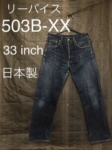 ■Levi's ・リーバイス■503B-XX・復刻・日本製■33インチ■BIG E・セルヴィッチ・赤耳・J22・ヴィンテージ ・イエローステッチ