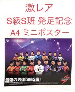 ■激レア■競輪 S級S班 発足記念ミニポスター■ケイリン・KEIRIN・A4・ピスト・自転車競技・平原康多・海老根恵太・浅井康太・村上義弘