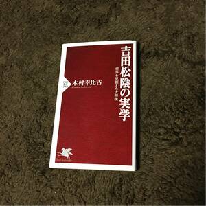 吉田松陰の実学☆文学 精神 心理 教養 大和魂 志士 維新 尊皇攘夷 幕末 高杉晋作 松下村塾 教育 時代 歴史 社会 思想 学問 思索 国家 幕府