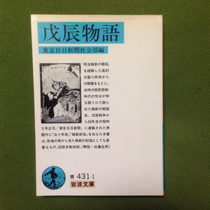 戊辰物語☆社会 時代 歴史 明治 維新 幕末 記録 敗者 戦争 文化 東京日日新聞 高村光雲 粋 図版