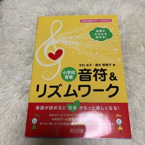 小学校音楽音符&リズムワーク 楽譜がみるみる読める!