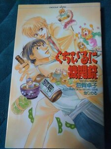 ☆海賀卓子　くちびるに機関銃　新書