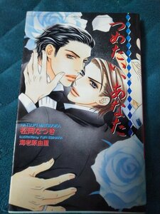 ☆松岡なつき　つめたい、あなた　新書