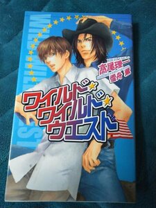 ☆高尾理一　ワイルド・ワイルド・ウエスト　新書