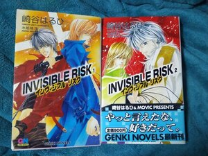 ☆崎谷はるひ　INVISIBLE RISK①・②　新書