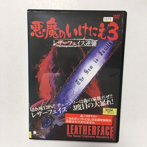 悪魔のいけにえ3 レザーフェイス逆襲 DVD レンタル落ち 送料無料 匿名配送