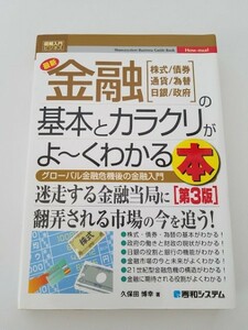 即決中古本送料込! 図解入門 ビジネス 最新金融の基本とカラクリがよ～くわかる本【第3版】/ YW424