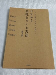 即決中古本送料込! ゼロから会社をつくる法[第3版]　税務経理協会/ YW469