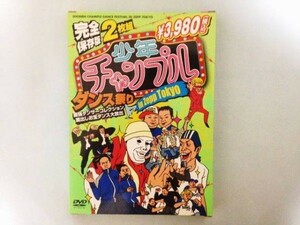 即決!難有新品送料込! 少年チャンプルダンス祭り in Zapp Tokyo DVD2枚組完全保存版 GA264a 